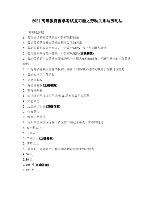 2021高等教育自学考试复习题之劳动关系与劳动法