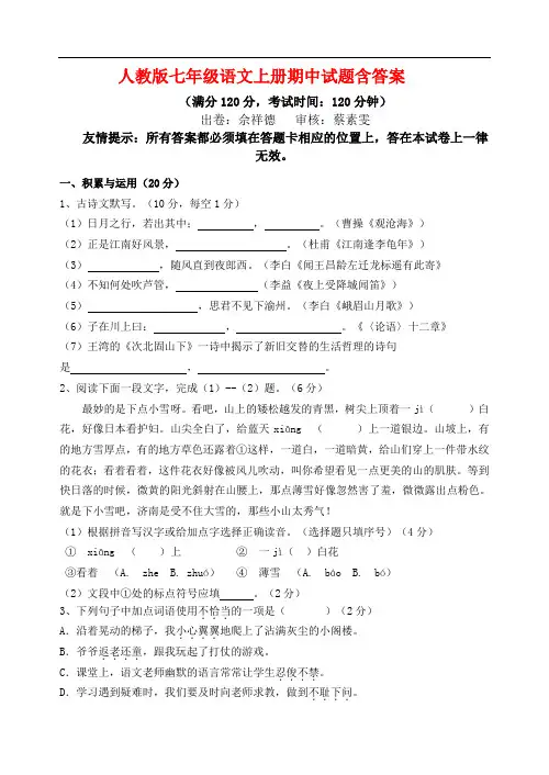 2020-2021学年七年级语文上册期中试题(含答案)