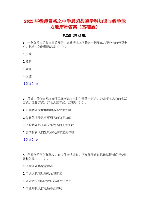 2023年教师资格之中学思想品德学科知识与教学能力题库附答案(基础题)