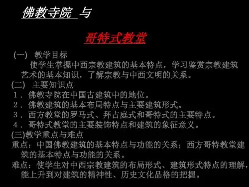 山美版高中美术《佛教寺院与哥特式教堂》课件_