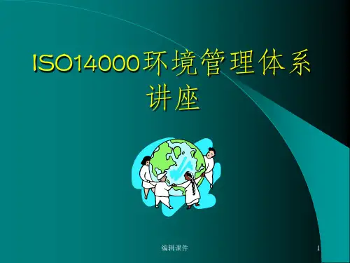 ISO14000环境管理体系