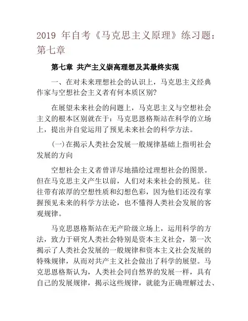 2019年自考《马克思主义原理》练习题：第七章