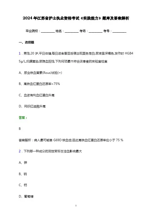 2024年江苏省护士执业资格考试《实践能力》题库及答案解析