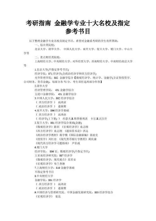 考研指南 金融学专业十大名校及指定参考书目