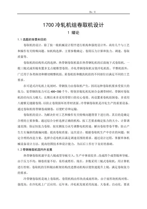 机械毕业设计241700冷轧机组卷取机设计(毕业设计)论文