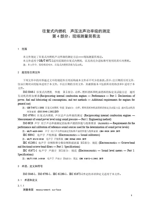 往复式内燃机 声压法声功率级的测定 第4部分：现场测量简易法-最新国标