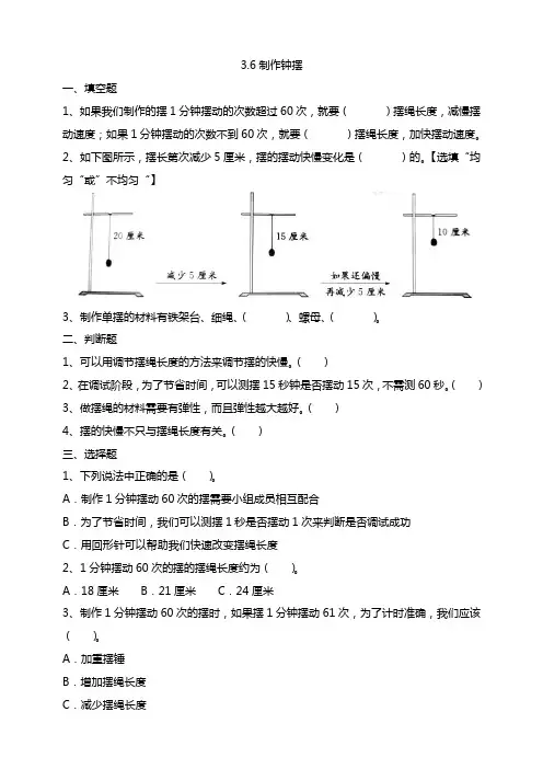 3.6《制作钟摆》试题(含答案解析)