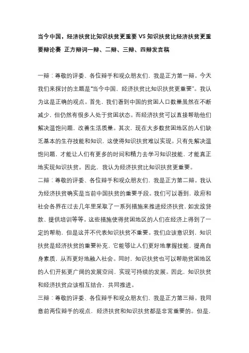 当今中国,经济扶贫比知识扶贫更重要VS知识扶贫比经济扶贫更重要辩论赛 正方辩词一辩、二辩、三辩、四辩