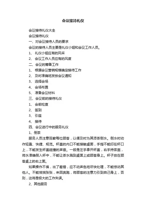 会议接待礼仪