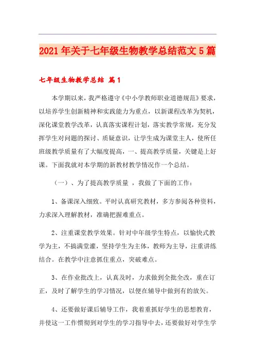 2021年关于七年级生物教学总结范文5篇