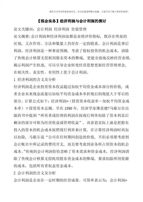 【税会实务】经济利润与会计利润的探讨