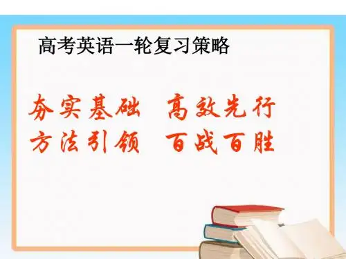 高三英语一轮复习备考方案