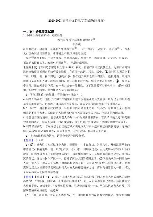 2020-2021高考语文诗歌鉴赏试题(附答案)
