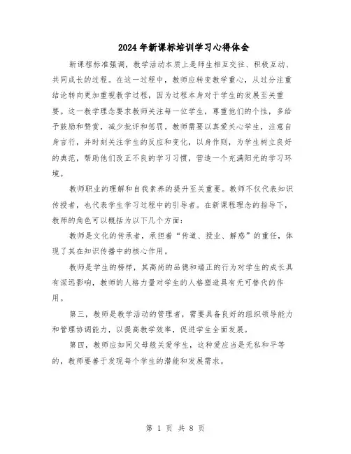 2024年新课标培训学习心得体会(五篇)