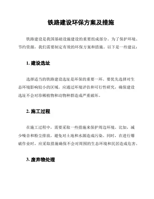 铁路建设环保方案及措施