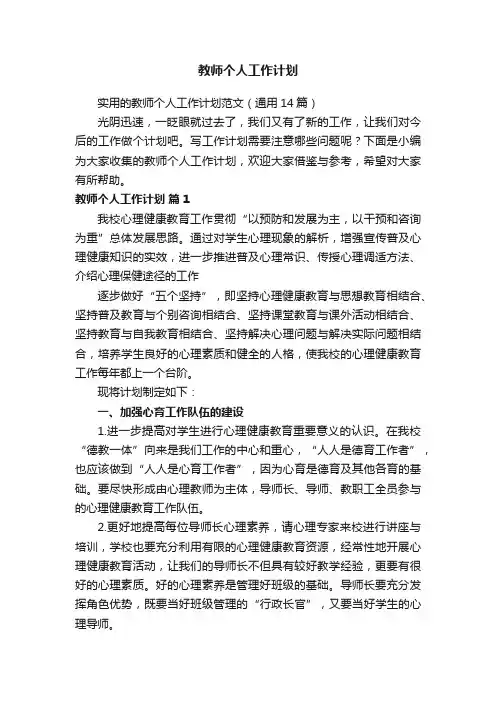 实用的教师个人工作计划范文（通用14篇）