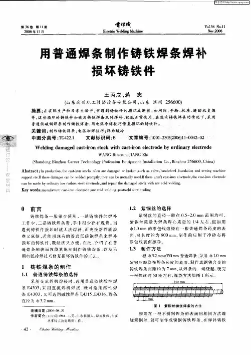 用普通焊条制作铸铁焊条焊补损坏铸铁件