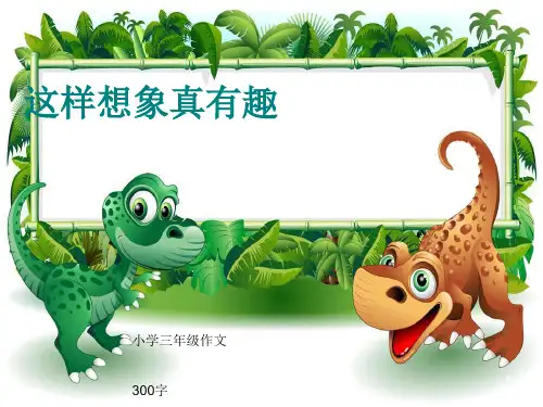 小学三年级作文《这样想象真有趣》300字(共43页)ppt课件