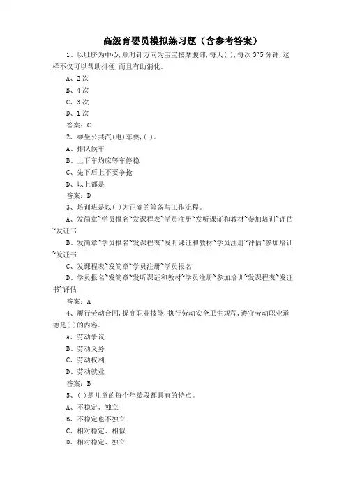 高级育婴员模拟练习题(含参考答案)