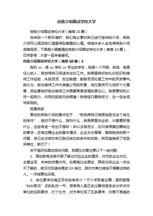 自我介绍面试学校大学（推荐10篇）