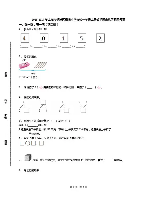 2018-2019年上海市杨浦区杨浦小学分校一年级上册数学期末练习题无答案