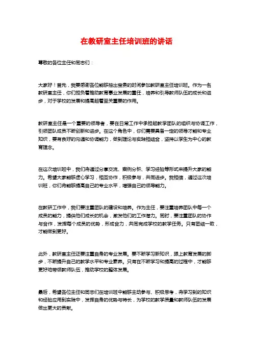 在教研室主任培训班的讲话