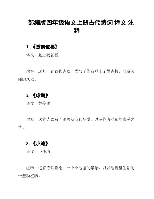 部编版四年级语文上册古代诗词 译文 注释