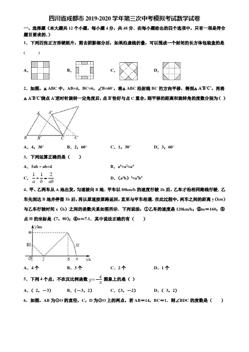 四川省成都市2019-2020学年第三次中考模拟考试数学试卷含解析