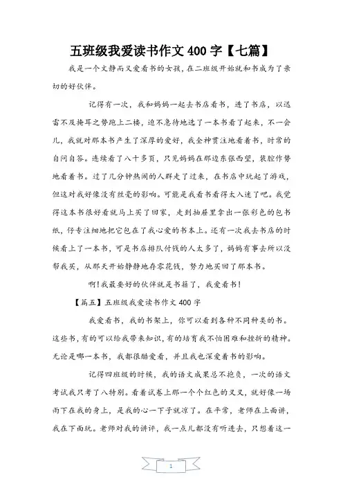 五年级我爱读书作文400字【七篇】