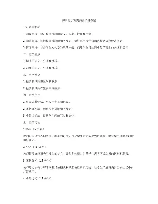 初中化学糖类油脂试讲教案