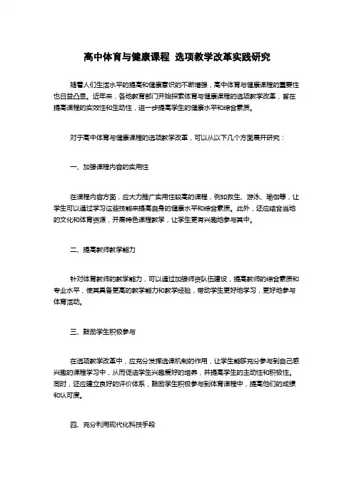 高中体育与健康课程  选项教学改革实践研究