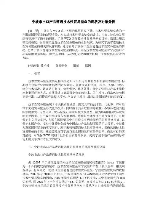 宁波市出口产品遭遇技术性贸易壁垒的现状及对策分析