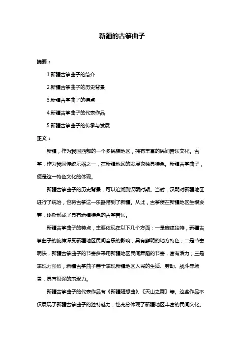 新疆的古筝曲子