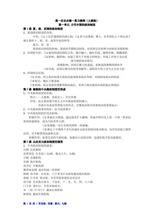 高一历史必修一重难点复习提纲(人教版)