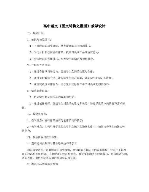 高中语文《图文转换之漫画》教学设计