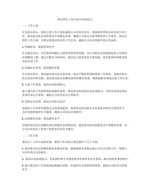 保安班长工作计划与目标范文