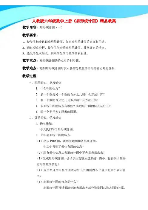 【新】人教版六年级数学上册《扇形统计图》精品教案.doc