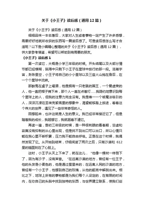 关于《小王子》读后感（通用12篇）