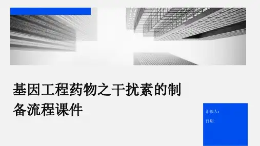 基因工程药物之干扰素的制备流程课件