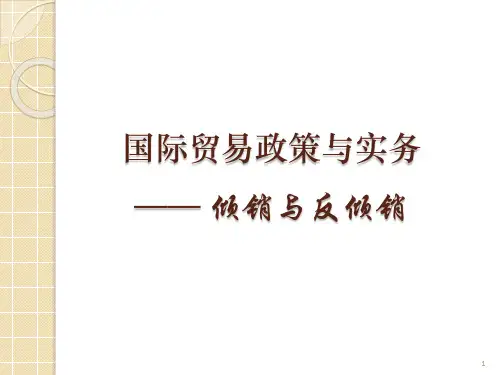 倾销与反倾销
