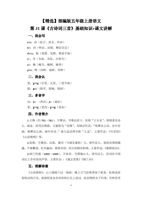 【精选】部编版五年级上册语文21课《古诗词三首(山居秋暝、枫桥夜泊、长相思)》基础知识+课文讲解