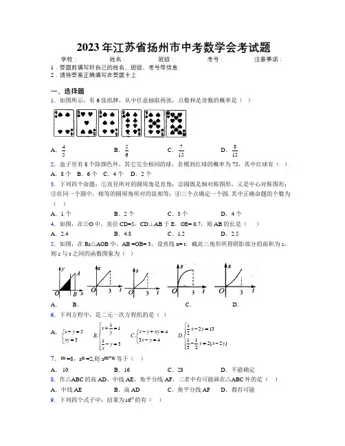 2023年江苏省扬州市中考数学会考试题附解析