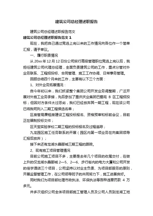 建筑公司总经理述职报告