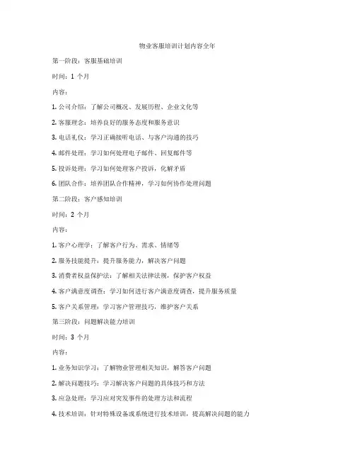 物业客服培训计划内容全年