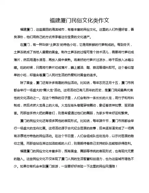 福建厦门民俗文化类作文