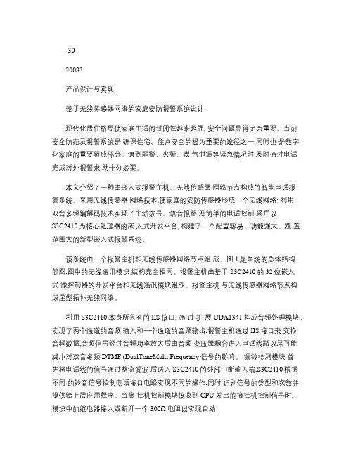 基于无线传感器网络的家庭安防报警系统设计.