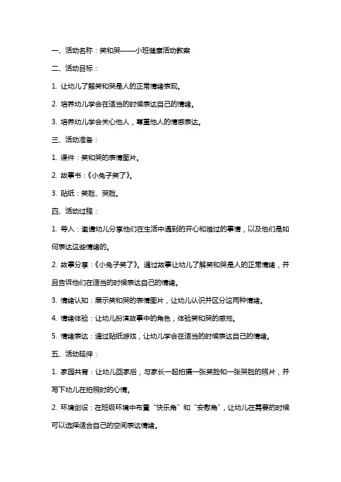 笑和哭小班健康活动教案