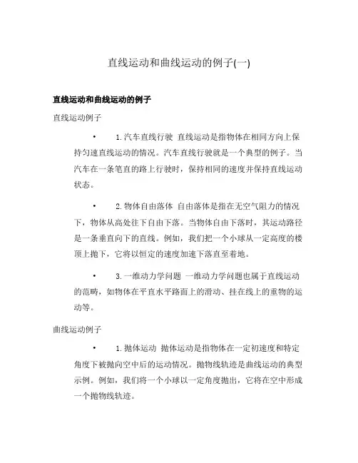 直线运动和曲线运动的例子(一)