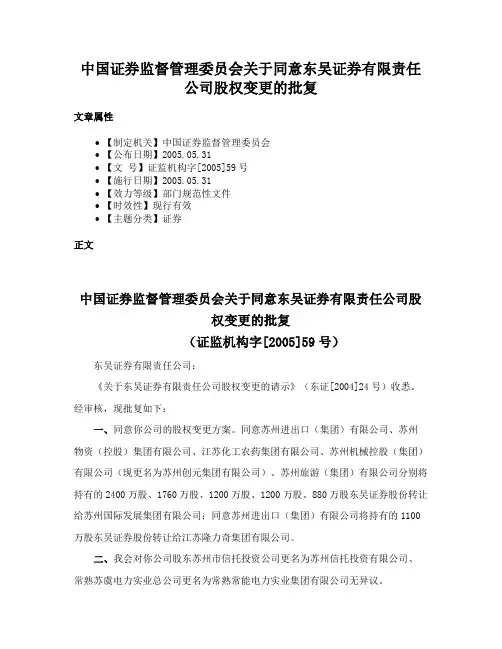 中国证券监督管理委员会关于同意东吴证券有限责任公司股权变更的批复