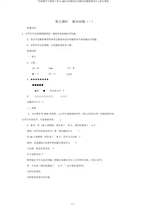 一年级数学下册第4单元100以内数的认识解决问题教案1新人教版
